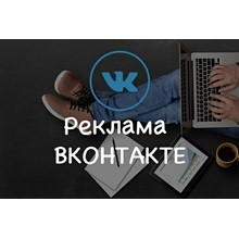 Реклама в социальной сети Вконтакте 60 группах навсегда