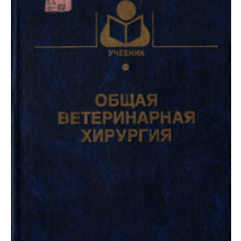 General Veterinary Surgery - Lebedev A.V.