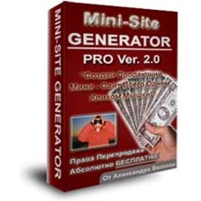 Mini-Site Generator PRO 2.0 + Права на перепродажу