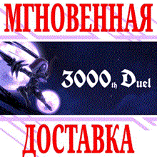 ✅ 3000th Duel ⭐Steam\RegionFree\Key⭐ + Gift