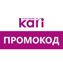 Магазин Кари 🔴 KARI до 40% скидка ✅ Промокод, купон