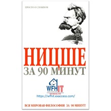 Ницше за 90 минут на русском