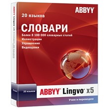 ABBYY Lingvo x5 Словари: 20 языков. Домашняя версия