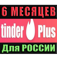 TINDER PLUS | PROMO CODE ✅ 6 MONTHS (ONLY FOR RUSSIA)🔥