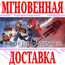 ✅Project Winter ⭐Steam\РФ+Весь Мир\Key⭐ + Бонус