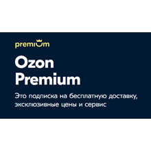 Code OZON premium 3 mounth