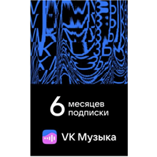 VK MUSIC SUBSCRIPTION — 6 MONTH FOR ALL ACCOUNTS [RU]