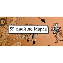 39 Days to Mars 💎 АВТОДОСТАВКА STEAM GIFT РОССИЯ