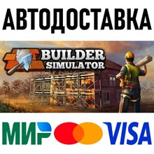 Builder Simulator * STEAM Россия 🚀 АВТОДОСТАВКА 💳 0%