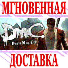 ✅ DmC: Devil May Cry ⭐Steam\RegionFree\Key⭐ + Gift
