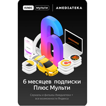 🔥 КОД Яндекс Плюс Мульти с  (Амедиа А) 6 мес 🔥💳