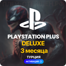 ✅ PlayStation Plus Deluxe - 3 месяца (Турция)
