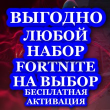 💥 Fortnite 💥 Sets to choose frome 🔑➕ Activation ✅