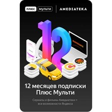 Яндекс Плюс Мульти с Амедиатекой (код) 12 месяцев