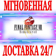 ✅Final Fantasy VIII Remastered ⭐Steam\РФ+Мир\Key⭐ + 🎁