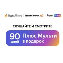 ⭐Яндекс.Плюс⭐ (Кинопоиск HD, Яндекс Музыка) - 90 дней