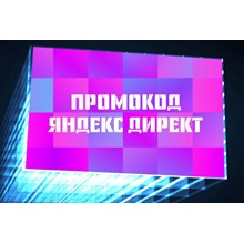 📢ID Промокод Купон Яндекс Директ 10000/20000