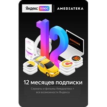 🔥 Яндекс Плюс Максимум + Амедиатека + 12 месяцев 🔥 0%