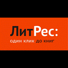 Account Litres.ru with more than 250 paid books