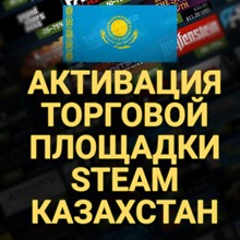 🔥АКТИВАЦИЯ ТОРГОВОЙ ПЛОЩАДКИ STEAM✅ (Казахстан) + 🎁