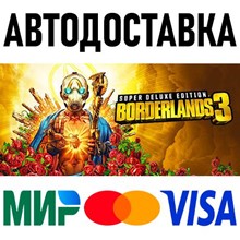Borderlands 3: Super Deluxe Edition * STEAM Россия