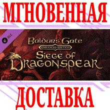 ✅Baldur's Gate: Siege of Dragonspear DLC⭐Steam\Key⭐ +🎁