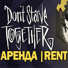 Don't Starve Together	|ONLINE|STEAM(Account rent 7day+)
