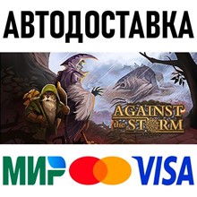 Against the Storm * STEAM Russia 🚀 AUTO DELIVERY 💳 0%