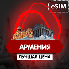 eSIM - Туристическая сим карта - Армения