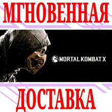 Mortal Kombat X (Photo CD-Key) STEAM + Подарки