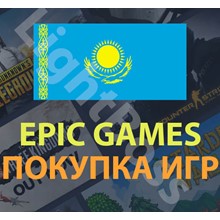 Epic Games💳 покупка игры в регионе Казахстан (KZT)