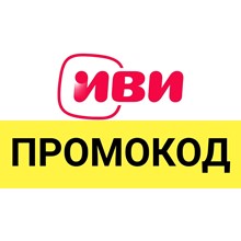 ✅ IVI.ru 35 дней бесплатно🎁 Промокод, купон для ИВИ.ру