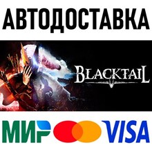BLACKTAIL * STEAM Россия 🚀 АВТОДОСТАВКА 💳 0%