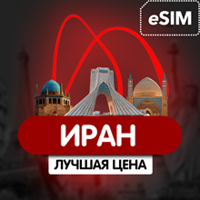 eSIM - Туристическая сим карта  - Иран