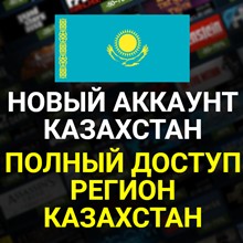 🔥НОВЫЙ STEAM/СТИМ АККАУНТ КАЗАХСТАНА(Регион Казахстан)
