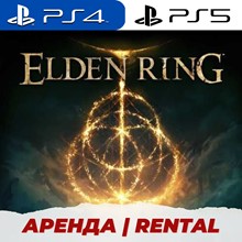 👑 ELDEN RING PS4/PS5/АРЕНДА