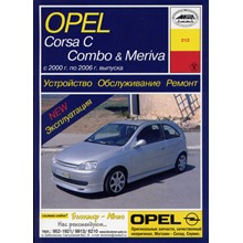 OPEL CORSA C / COMBO / MERIVA 2000-2006 гг.в.