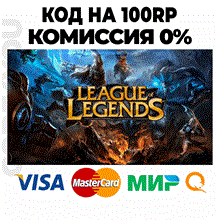 🚀League of Legends LOL 100RP ALL SERVER🚀 CARD 💳0%