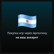 ✅Покупка игр через Аргентину на ваш аккаунт XBOX✅