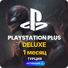 ✅ PlayStation Plus Deluxe - 1 месяц (Турция)