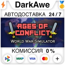 Ages of Conflict: World War Simulator STEAM•RU ⚡️АВТО