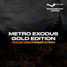 📀Metro Exodus Gold Edition - Ключ Steam [РФ+СНГ+ЛАТАМ]