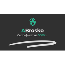 5000 RUB- Сертификат оплаты на сайте ABrosko-studio.ru