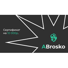 10000 RUB- Сертификат оплаты на сайте ABrosko-studio.ru