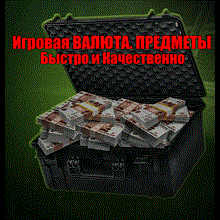 Escape From Tarkov Рубли 1кк
