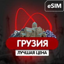 eSIM - Туристическая  сим карта (интернет) - Грузия