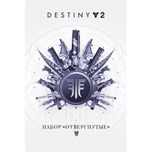 🟥⭐ Destiny 2: Набор Отвергнутые STEAM 💳 0% карты