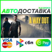 ✅ A WAY OUT ❤️ RU/BY/KZ 🚀 AUTODELIVERY 🚛