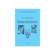 Основы культурологии. Учебное пособие - Петрашень И.А.