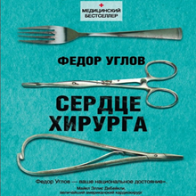 Fedor Uglov - Surgeon's Heart
